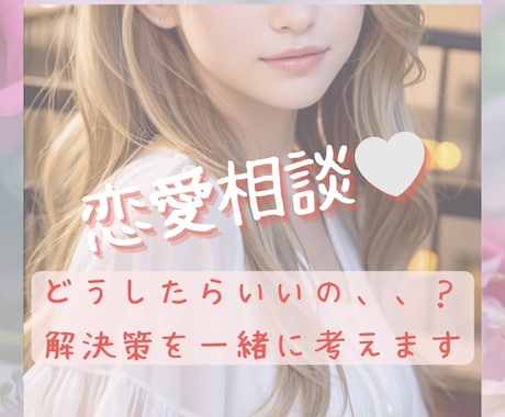 恋愛どうしたらいいの？解決策を一緒に考えます 片思い、パートナーとの悩み、相手はどう思ってるの？何でも❣️ イメージ1