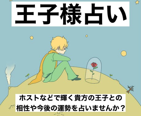 気になる彼との相性を占います ホストなどで輝くあなたの王子様との相性、今後の運勢を占います イメージ1