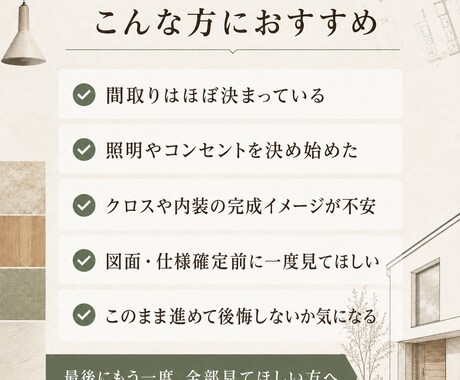 図面・仕様確定前に間取り・電気・内装を総点検します 収納・窓・コンセント・クロスまで建築士がまとめて確認 イメージ2