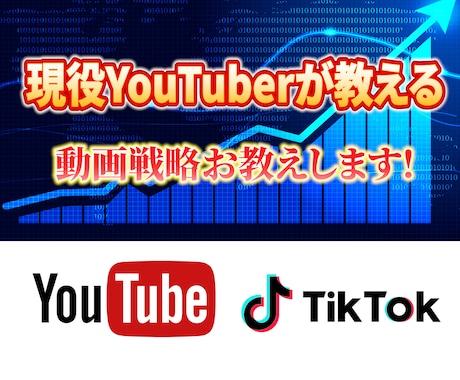 総フォロワー60万人のYouTuberが教えます 動画戦略をマンツーマンでお教えします イメージ1