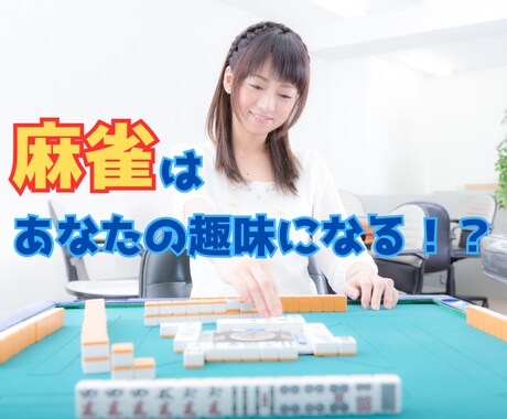 必見！麻雀があなたの趣味になるか！？分析します 新しい趣味に麻雀を選んだ時、長く楽しめるかの適正が分かります イメージ1