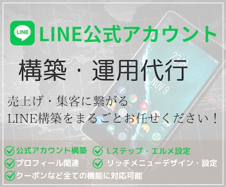 ニーズに沿ったLINE公式アカウントを構築します LINE公式アカウントをまるごとお任せください！ イメージ1