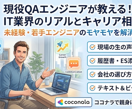 現役QAエンジニアがリアルな実態を共有します 開発・QA・リモートワークまで！転職・就職の不安を解消します イメージ1