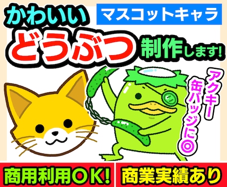 かわいいどうぶつ（マスコットキャラ）制作します イメージ1