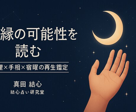 復縁の可能性を読む｜心理×手相×宿曜で鑑定します 「あの人との関係は終わったのか。それとも再び始まる前なのか」 イメージ1