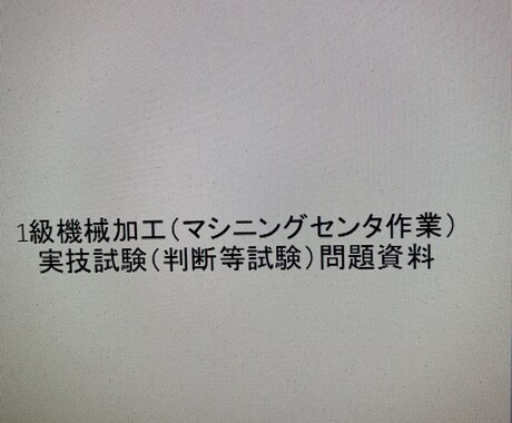 技能検定マシニングセンタ一級試験相談にのります 要素試験　学科の試験方法などの相談 イメージ1