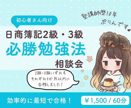 日商簿記2級・3級の勉強法をお伝えします 相談しながら、勉強の見通しを立てていきましょう。 イメージ1