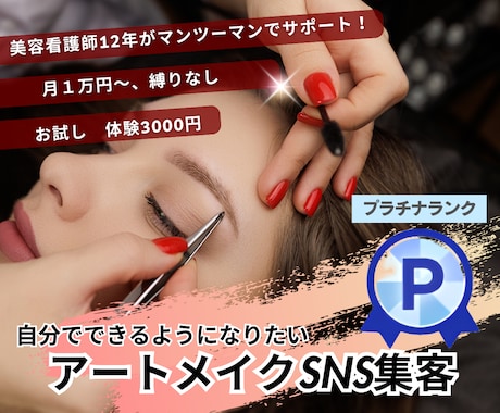 アートメイク集客｜Instagramサポートします イメージ1