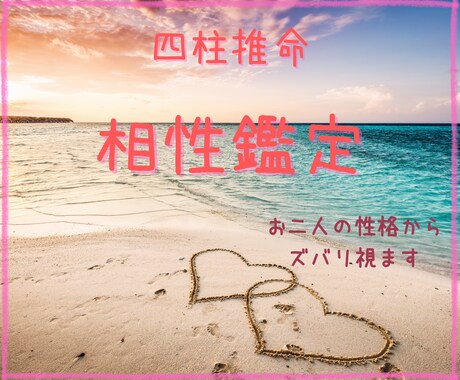 相性♡あの人の心を覗いて、寄りよい未来へ導きます 【限定価格】四柱推命で性格や相性を鑑定。彼のことがわかります イメージ1