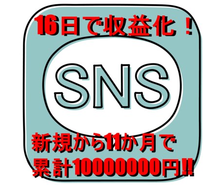 SNSを使った本気のマネタイズ術お教えします ほぼ新規のアカウントからのマネタイズ術です。 イメージ1
