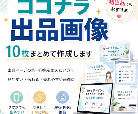 ココナラ出品画像を10枚作ります 売れる見た目のサービス画像を作成します イメージ1