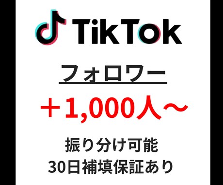 TikTokフォロワー＋1,000人～ 増やします ✅保証付き/安心安全！/振り分け有り！ イメージ1