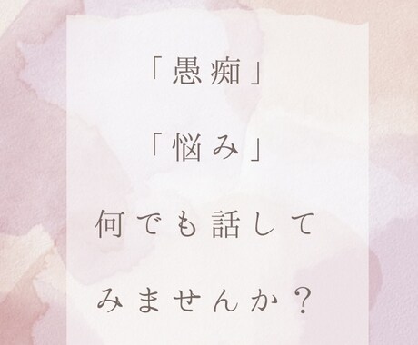 心の声を大切に、共感と理解でお話しを伺います 知らないからこそ言える「気持ち」や「愚痴」をお聞かせください イメージ2