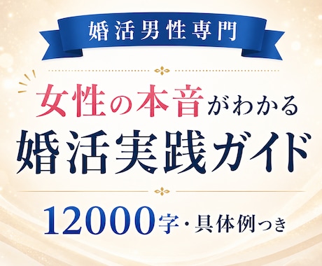 婚活男性へ◆女性心理と好印象な接し方を伝えます なぜ既読スルー？いいね・返信・デートにつながるモテ婚活ガイド イメージ1