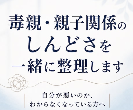 毒親、親子関係の相談に乗ります あなたの気持ちを、言語化して整理します。 イメージ1