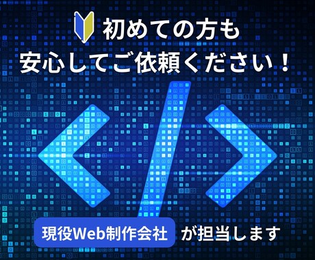 制作会社が対応！ホームページ修正・改善承ります プロの制作会社だからこそできる、確かな品質 イメージ2