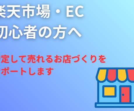 ECショップ現役店長があなたの店の土台を見直します クレーム、低レビュー回避!必ずやるべき土台作りを解説します! イメージ1