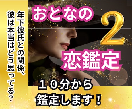 年上女性と年下男性の恋の行方を予測します ❤40代・50代・60代「専門」【タロット・波動・数秘術】 イメージ1