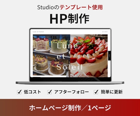 低コスト！Studioでホームページ制作します 【中小企業様・個人事業主様向け】ペライチでLP制作いたします イメージ1