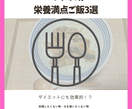 レンジで5分ご飯ができます 栄養満点かつダイエットにも効果的！ イメージ1