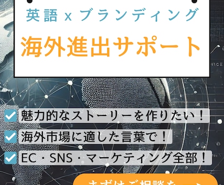 英語×ブランディング：海外進出サポートします 海外市場向けの英語ブランディングをサポート！ イメージ1