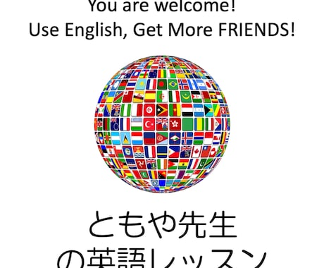 初級〜上級、学生から社会人まで英語全般を教えます 初心者大歓迎! 日常会話からビジネスシーンまで幅広く教えます イメージ1