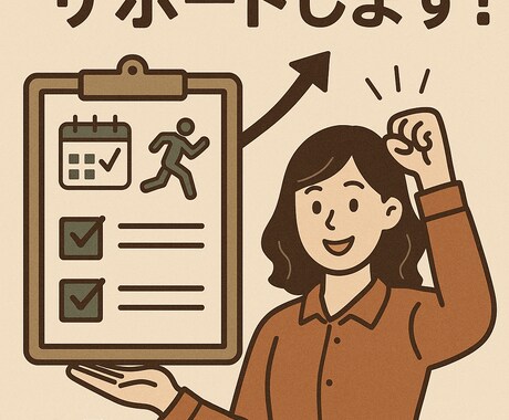 習慣化のお手伝いをします 習慣化マスターが今までできなかったことを習慣化します。 イメージ1