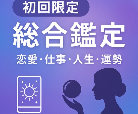 恋愛・仕事・人生のお悩みを多角的占術で占います 「各種お悩みを霊感・タロット・数秘で丁寧に占います」 イメージ1