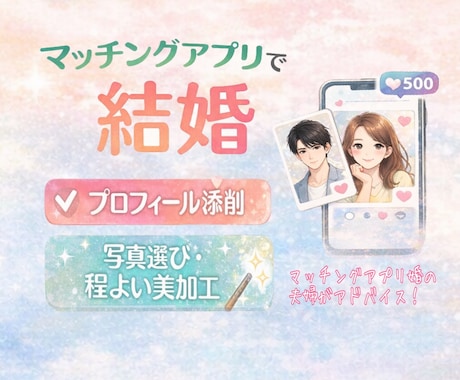 マッチングアプリ婚夫婦がプロフィールを添削します アプリのプロフィールについて、男女両視点からアドバイス！ イメージ1