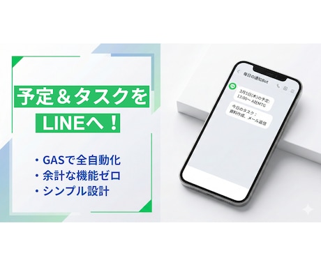 超シンプル！予定＆タスクをLINEに自動通知します 朝の確認作業を自動化。ITが苦手な方でも迷わず使えます！ イメージ1