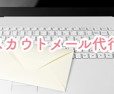 新卒・中途採用　スカウトメール10通代行します 現役採用責任者がDM代行します！ イメージ1