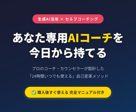 あなた専用AIコーチ•カウンセラー作る方法教えます プロのコーチが設計！AIで24時間セルフコーチング イメージ1