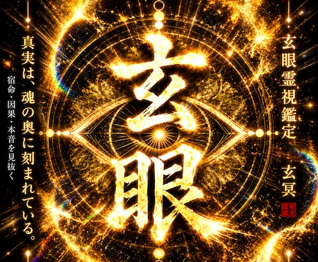 気休めでは終わらない。玄眼霊視で真実をお伝えします 誰にも言えない悩み、本質から霊視します イメージ1