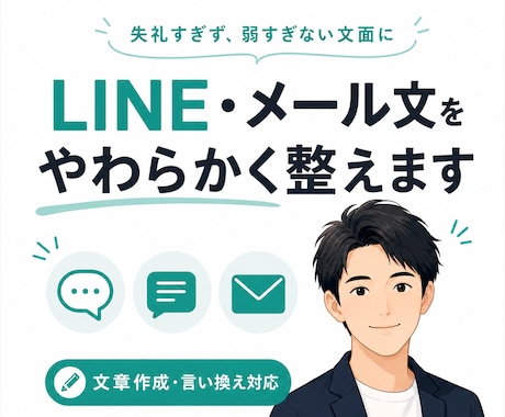 LINE・メールの返信文をやわらかく整えます 失礼すぎず、弱すぎない文面に整えます イメージ1