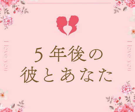 片思いの方限定！５年後の彼との恋愛関係を占います 初回1,000円→500円！恋愛、片思い、結婚、浮気、不倫 イメージ1