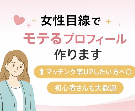 女性目線でマッチングアプリのプロフィール作成します 女性目線でモテる文章に整えます◎優しく丁寧に見ます！ イメージ1