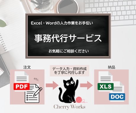 Excel・Wordの入力作業をお手伝いします データ入力・資料作成を丁寧に代行します イメージ1