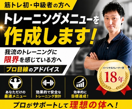 筋トレ初・中級者のトレーニングメニューを作成します 我流のトレーニングに限界を感じている方へプロ目線のアドバイス イメージ1