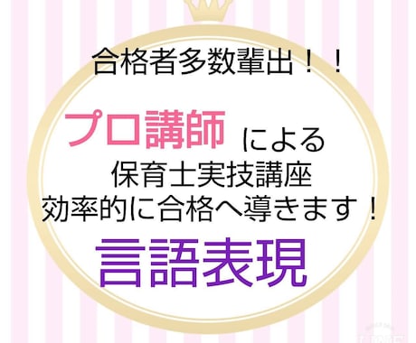 保育士実技《言語》対策・プロ講師が合格へ導きます ３分のシナリオなどの「合格の秘訣」がつまったPDFと添削 イメージ1