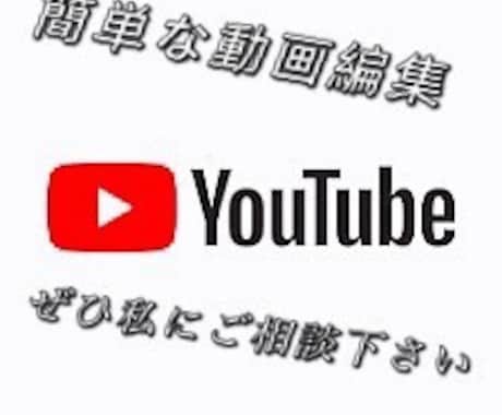 簡単な動画編集承ります イメージ1