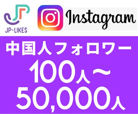 Instagram中国人フォロワー 増やしますます 100人~5万人 増えるよう