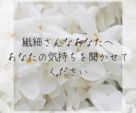 繊細さんのお話、聞きます 繊細すぎて生きるのが難しいあなたへ イメージ1