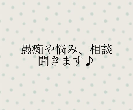 愚痴やお悩み、モヤモヤなどお話し聞きます 気持ちに寄り添った対応を心がけます！1分からお話し聞きます♪ イメージ1