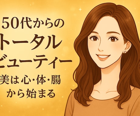 50代トータルビューティーのお手伝いします 50代のトータルビューティー。中身も外見も美しく。 イメージ1