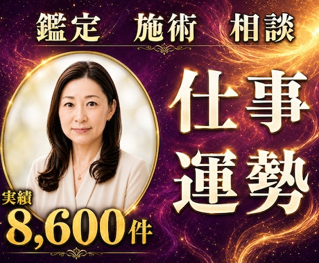 24時間ヒーリングと鑑定♦仕事運上昇へ導きます 適職・転職・職場関係｜キャリアの流れを動かす24時間遠隔施術 イメージ1