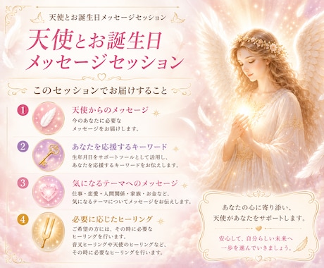 天使とお誕生日メッセージをお届けします 今のあなたに必要な天使からのメッセージをお届けします イメージ1