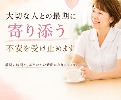 看護師歴41年▶︎看取り・介護の不安に寄り添います 最期の時間が、あたたかな時間になりますように イメージ1