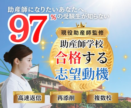 大至急！助産師学校”合格する志望動機”に添削します 97％の受験生が知らない、“合格する志望動機”の書き方！ イメージ1