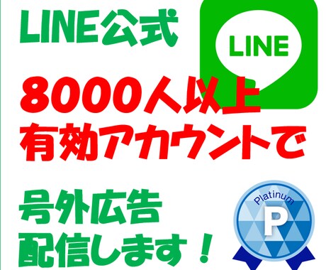 ８千以上のLINE公式アカウントで広告配信します ８千以上有効のLINEで安価に拡散しませんか？ イメージ1