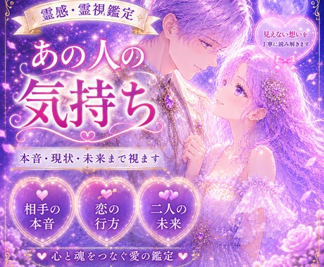 あの人の気持ちを霊視します 本音・現状・未来まで丁寧に読み解きます✨️ イメージ1
